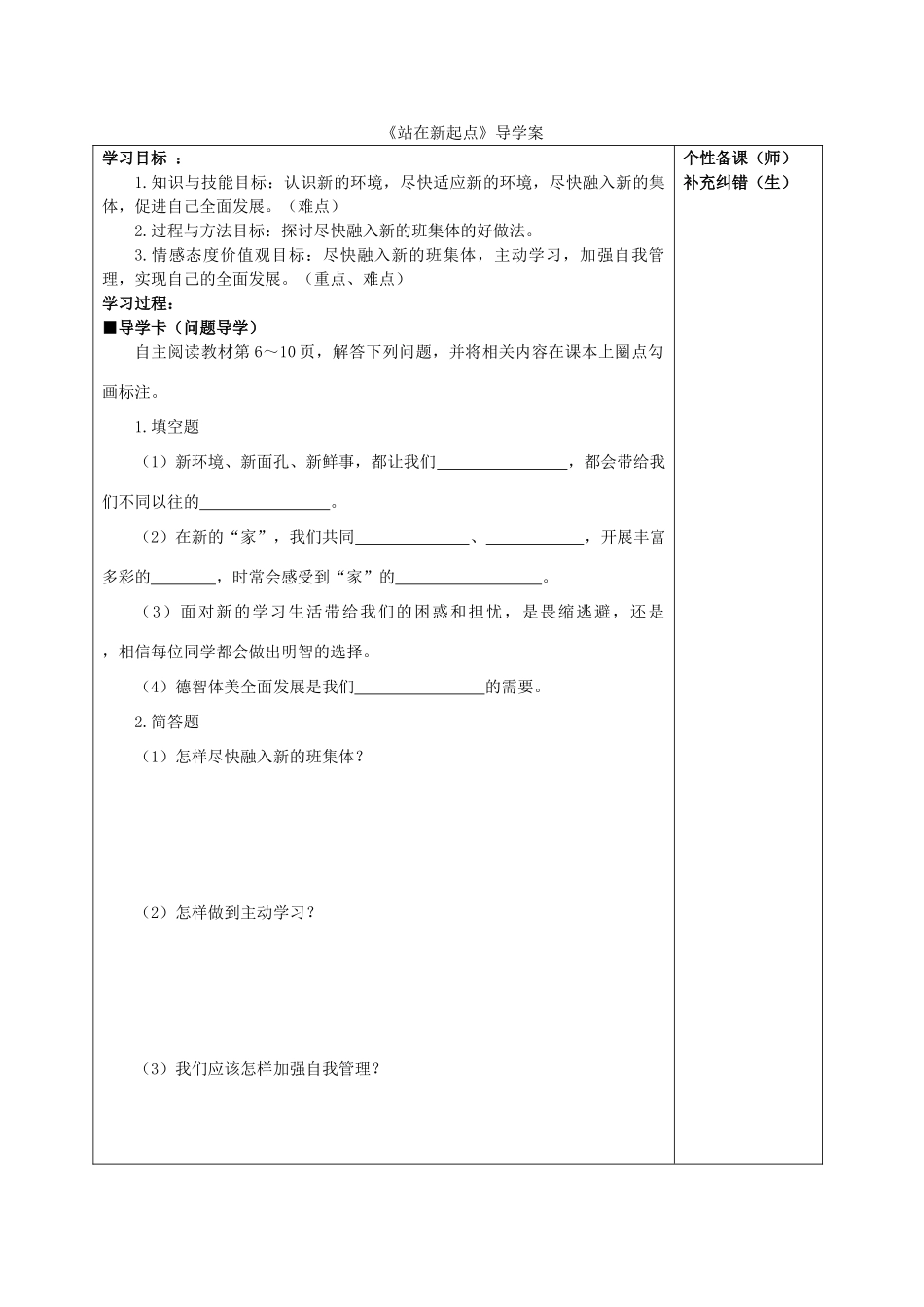 （秋季版）七年级政治上册 第一单元 第1课 第1框 站在新起点导学案 鲁人版六三制（道德与法治）-鲁人版初中七年级上册政治学案_第1页