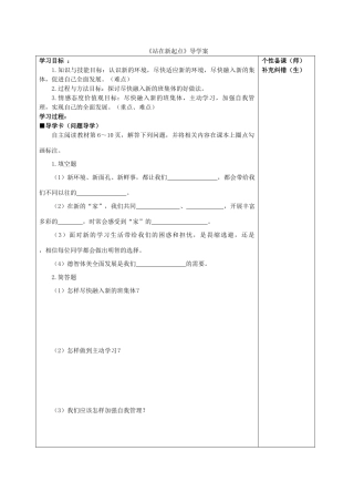 （秋季版）七年级政治上册 第一单元 第1课 第1框 站在新起点导学案 鲁人版六三制（道德与法治）-鲁人版初中七年级上册政治学案