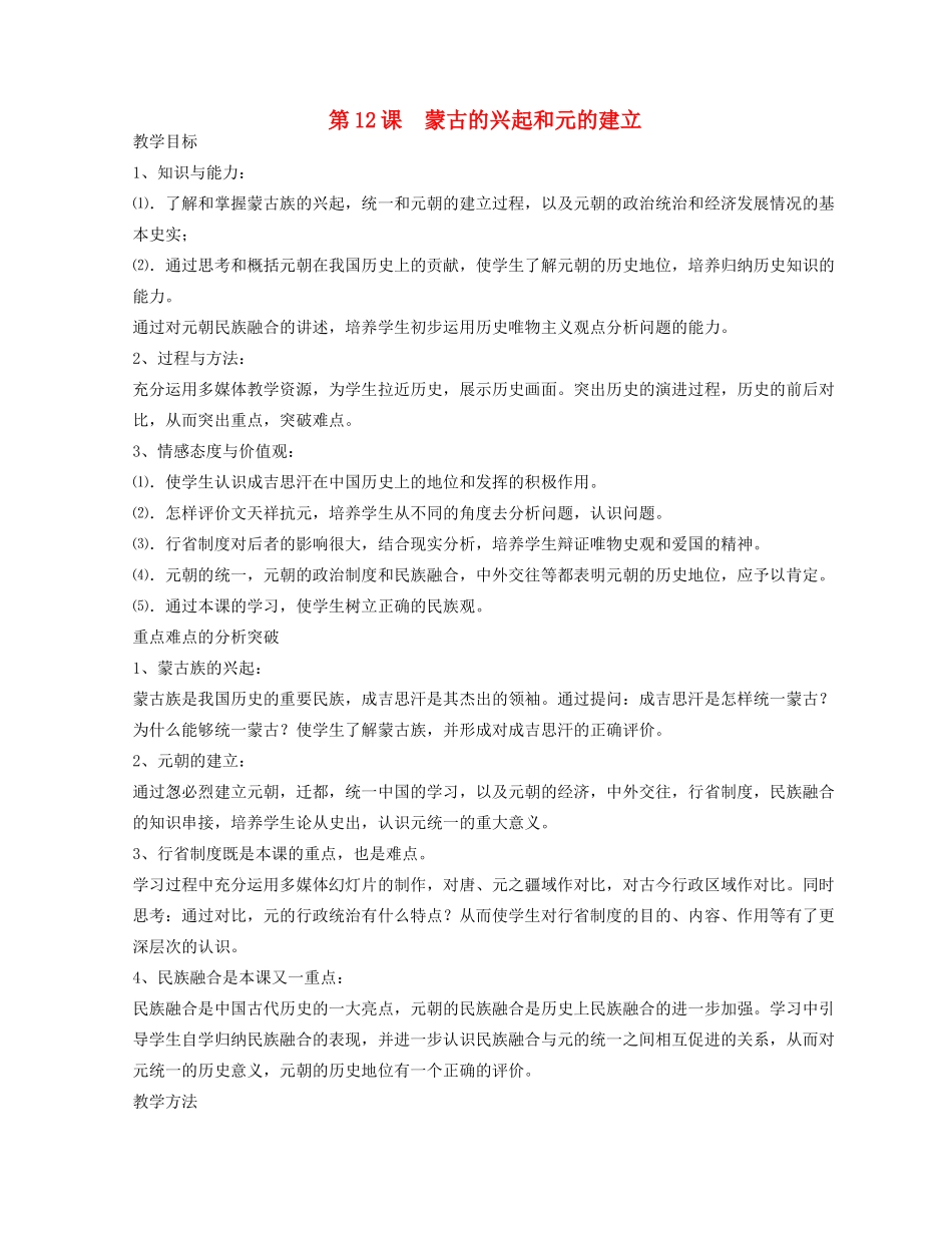 2014-2015学年七年级历史下册 第12课 蒙古的兴起和元的建立教案 新人教版_第1页
