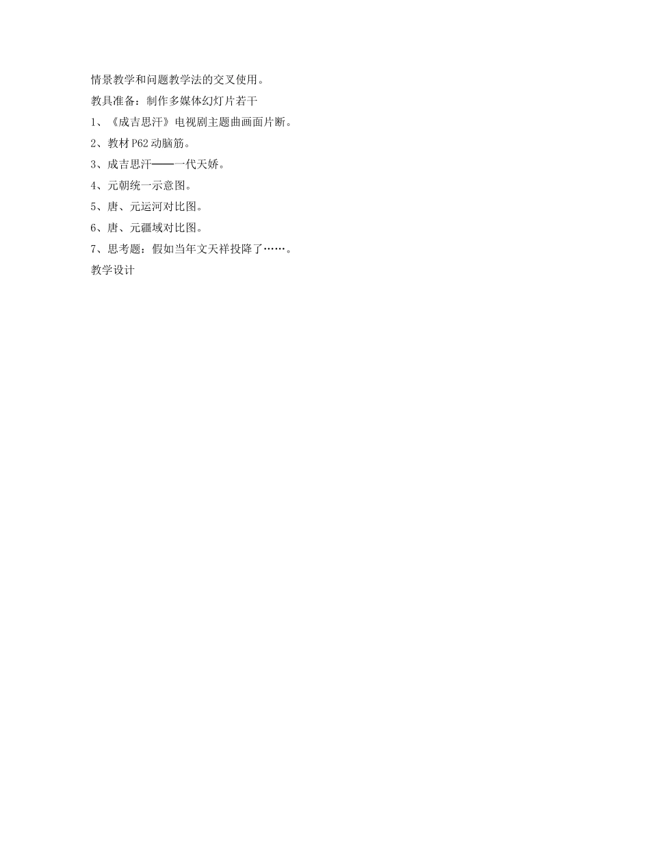 2014-2015学年七年级历史下册 第12课 蒙古的兴起和元的建立教案 新人教版_第2页