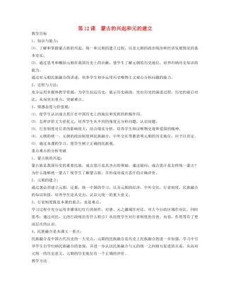 2014-2015学年七年级历史下册 第12课 蒙古的兴起和元的建立教案 新人教版