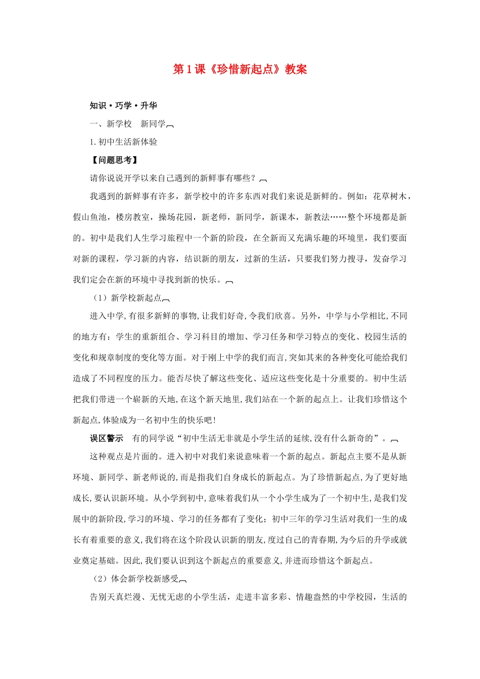 七年级政治上册 第一课《珍惜新起点》教学设计4 人教新课标版教材_第1页