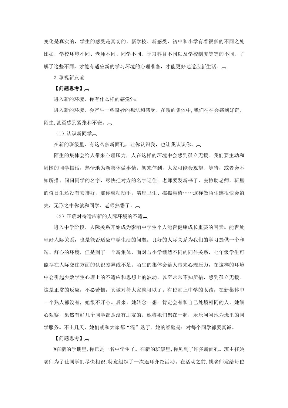 七年级政治上册 第一课《珍惜新起点》教学设计4 人教新课标版教材_第2页