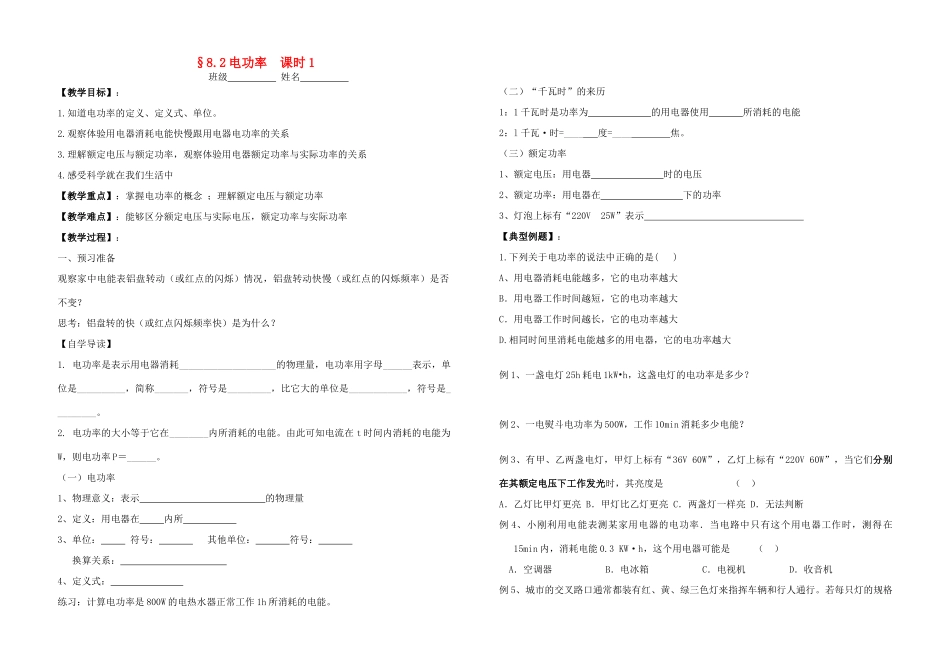 八年级物理下册第二节电功率学案课时1 人教新课标版_第1页