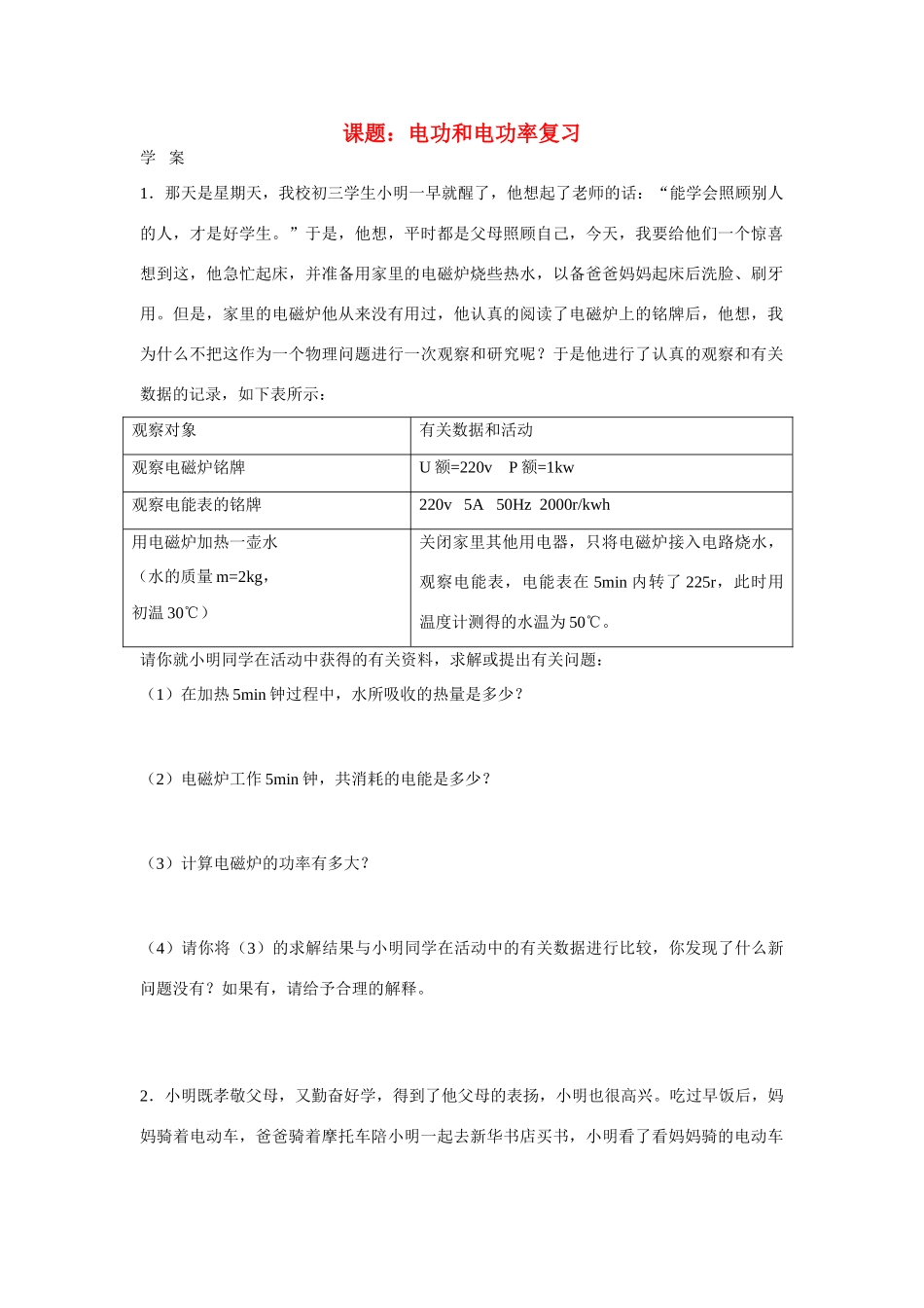 八年级物理下册《电功和电功率》复习学案（无答案）人教新课标版_第1页