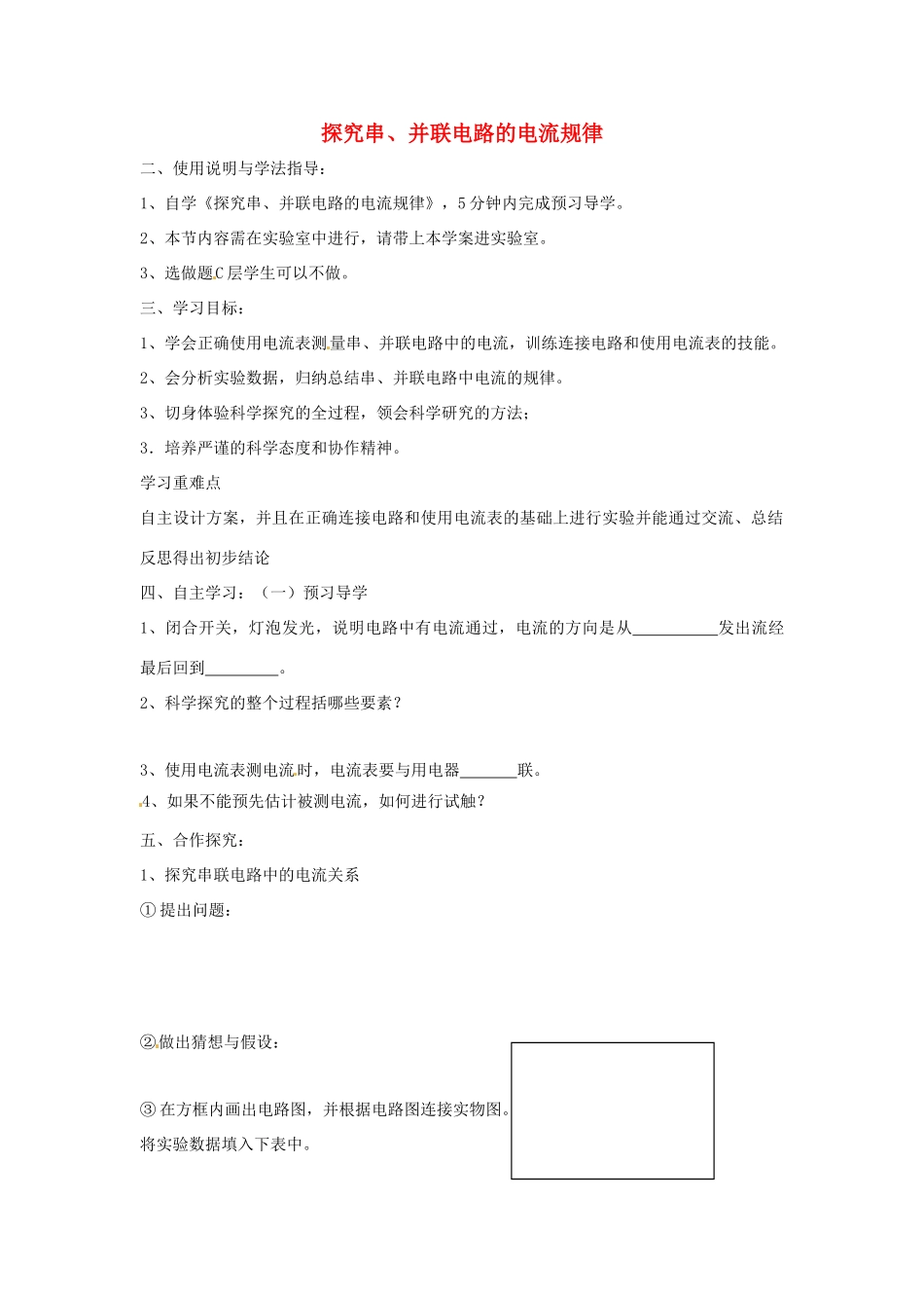 山东省泰安市岱岳区徂徕镇第一中学八年级物理上册 5.5 探究串、并联电路的电流规律导学案（无答案）新人教版_第1页