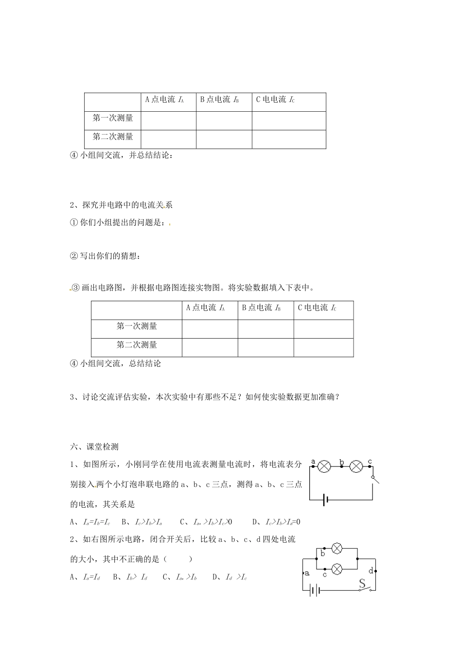 山东省泰安市岱岳区徂徕镇第一中学八年级物理上册 5.5 探究串、并联电路的电流规律导学案（无答案）新人教版_第2页