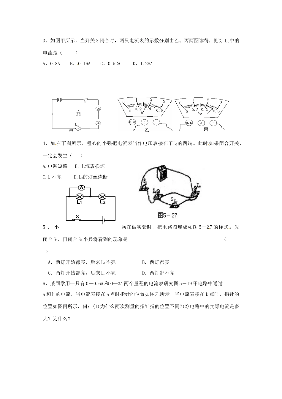 山东省泰安市岱岳区徂徕镇第一中学八年级物理上册 5.5 探究串、并联电路的电流规律导学案（无答案）新人教版_第3页