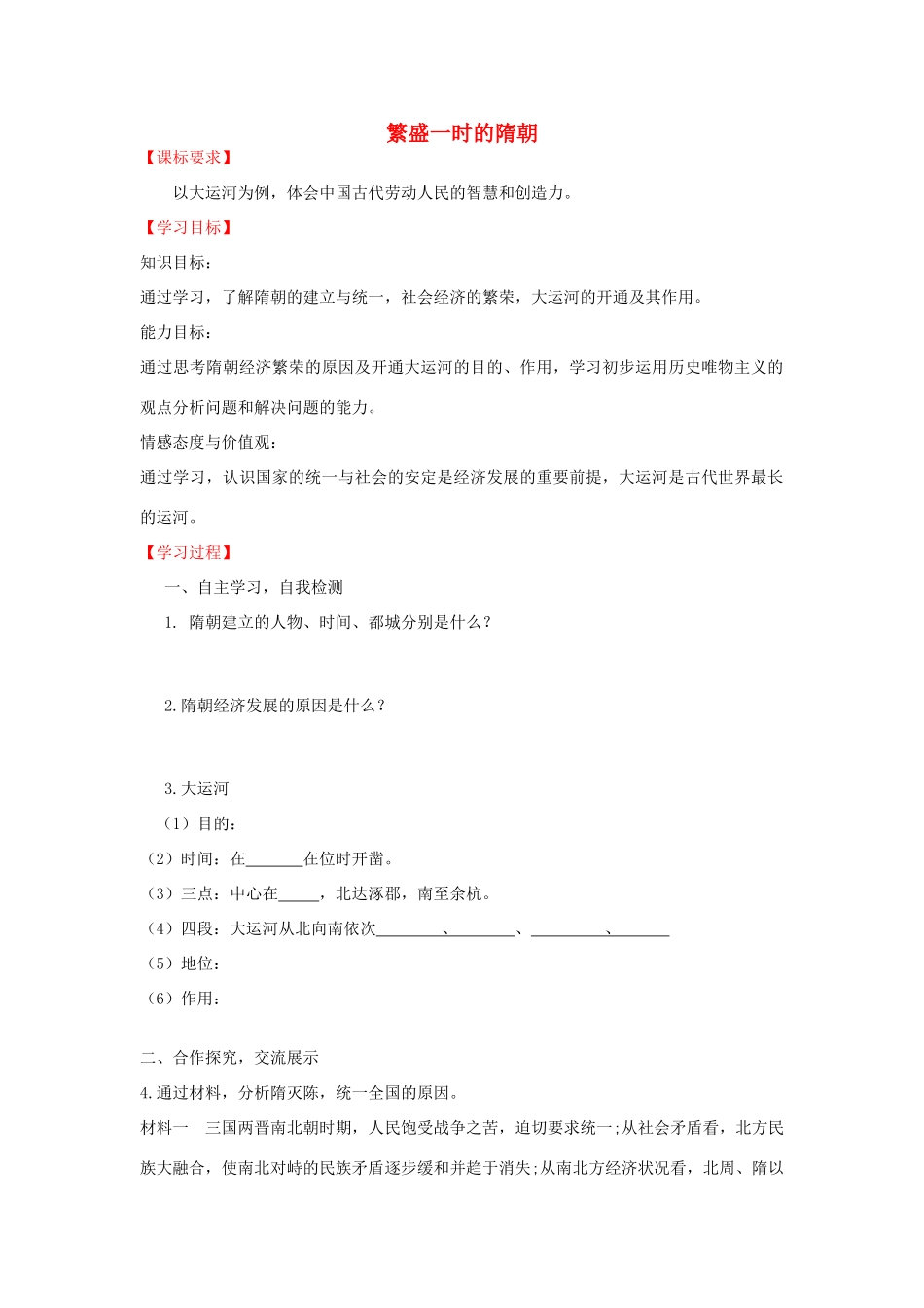 学优练七年级历史下册 第1课 繁盛一时的隋朝学案 新人教版-新人教版初中七年级下册历史学案_第1页