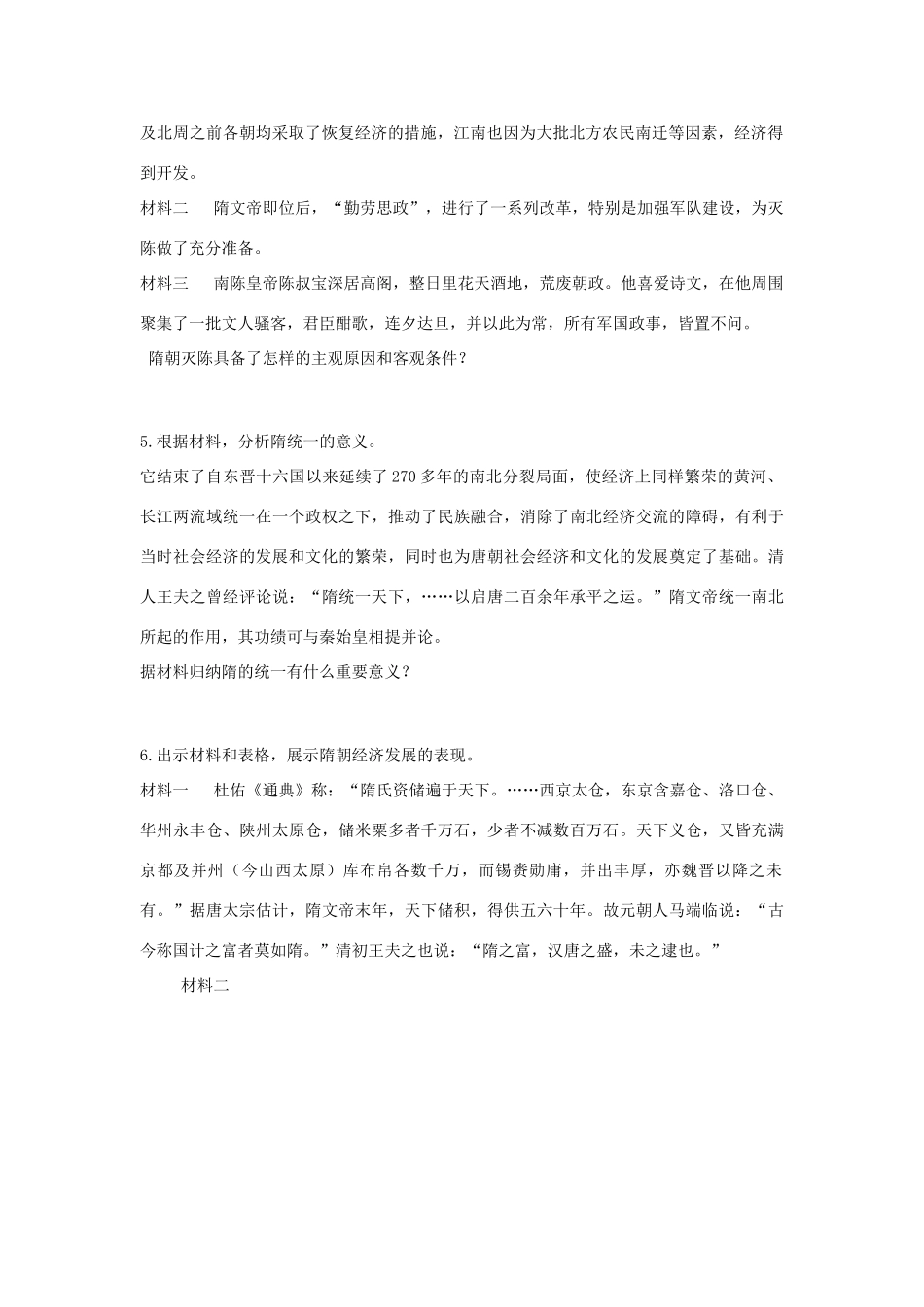 学优练七年级历史下册 第1课 繁盛一时的隋朝学案 新人教版-新人教版初中七年级下册历史学案_第2页