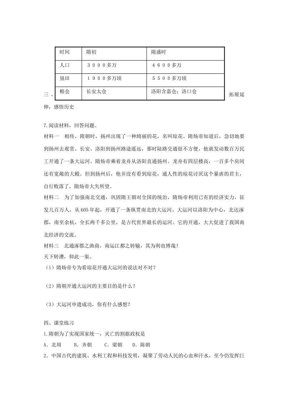 学优练七年级历史下册 第1课 繁盛一时的隋朝学案 新人教版-新人教版初中七年级下册历史学案_第3页