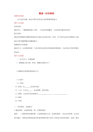 学优练七年级历史下册 第1课 繁盛一时的隋朝学案 新人教版-新人教版初中七年级下册历史学案