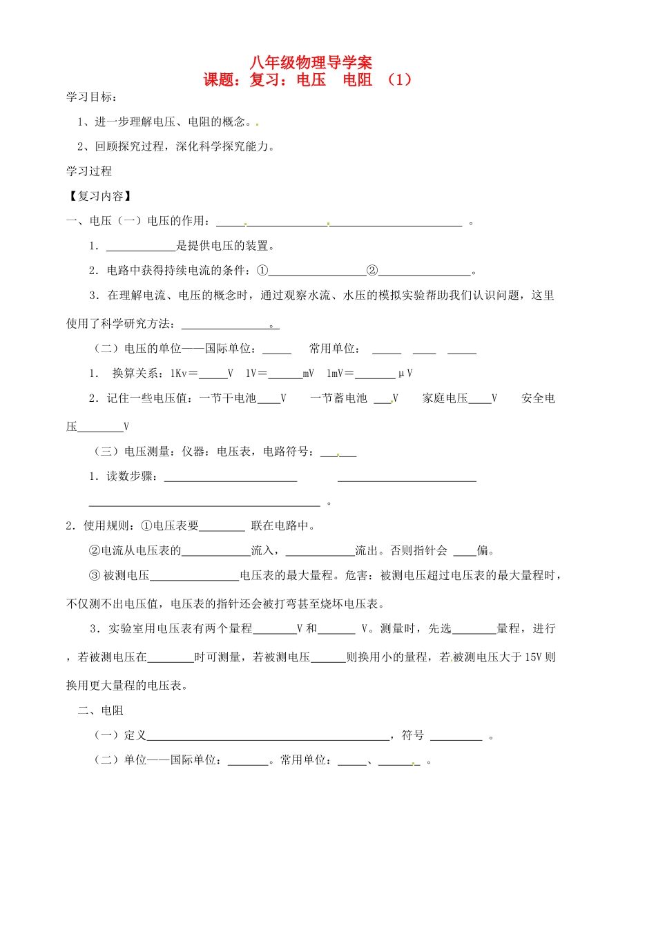 八年级物理下册《第六章电压、电阻》复习学案（1） （无答案） 人教新课标版_第1页