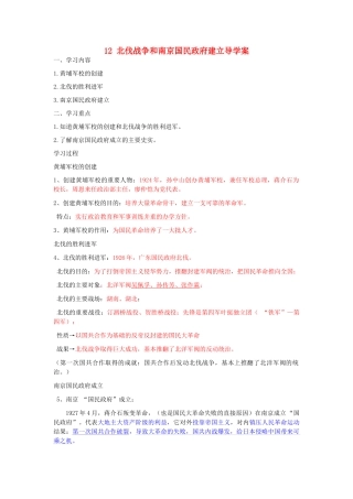 湖北省云梦县隔蒲祥山中学八年级历史上册 12 北伐战争和南京国民政府建立导学案 岳麓版