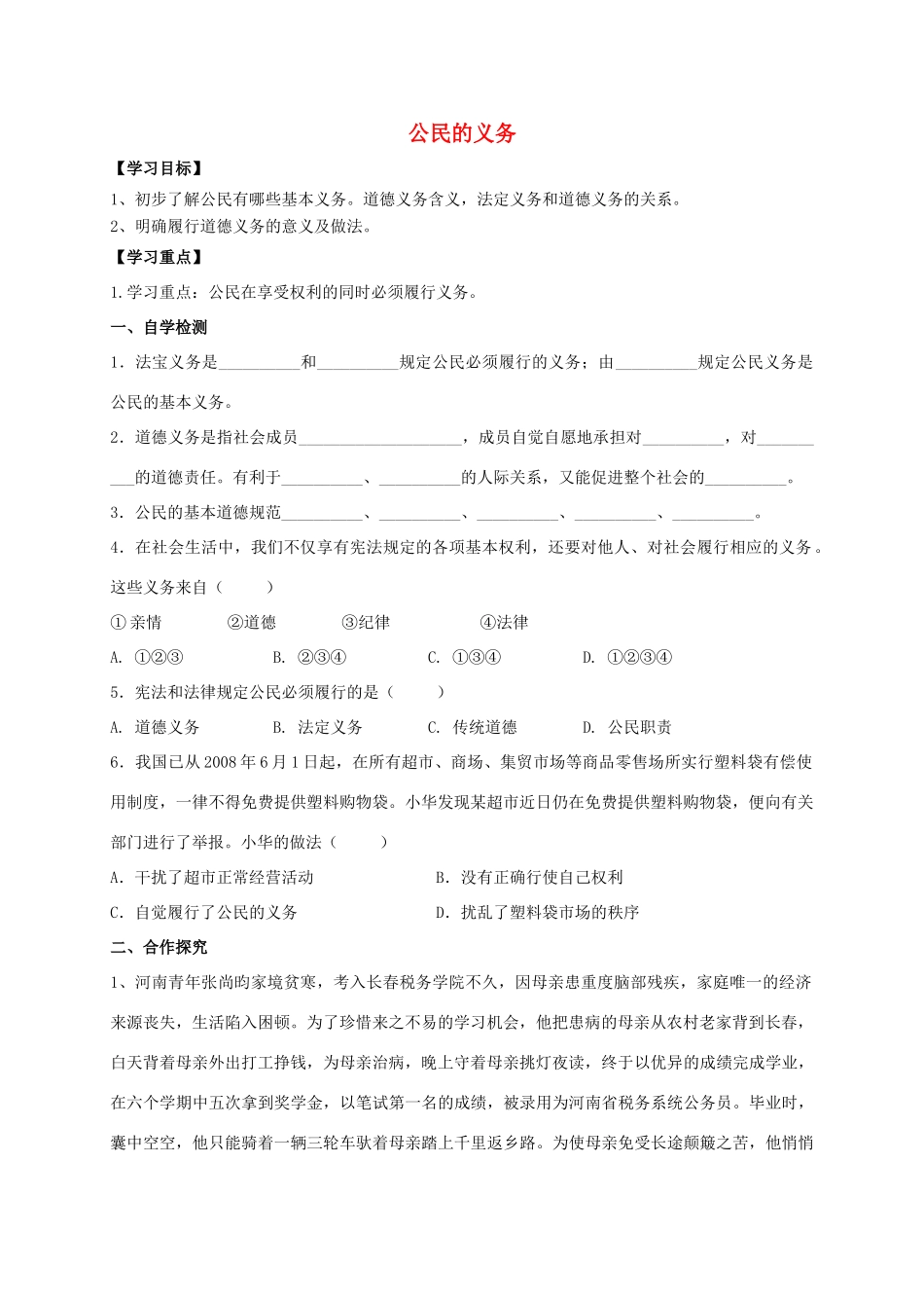 广西北海市八年级政治下册 第一单元 权利义务伴我行 第二课 我们应尽的义务 第1框 公民的义务导学案 新人教版-新人教版初中八年级下册政治学案_第1页