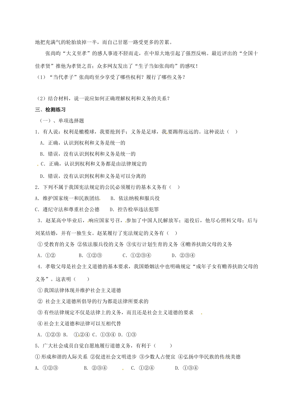 广西北海市八年级政治下册 第一单元 权利义务伴我行 第二课 我们应尽的义务 第1框 公民的义务导学案 新人教版-新人教版初中八年级下册政治学案_第2页