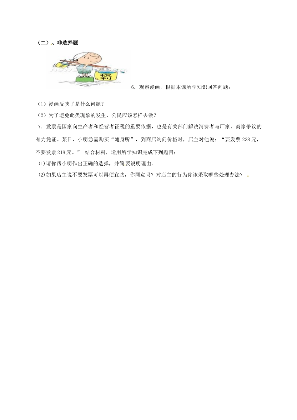 广西北海市八年级政治下册 第一单元 权利义务伴我行 第二课 我们应尽的义务 第1框 公民的义务导学案 新人教版-新人教版初中八年级下册政治学案_第3页