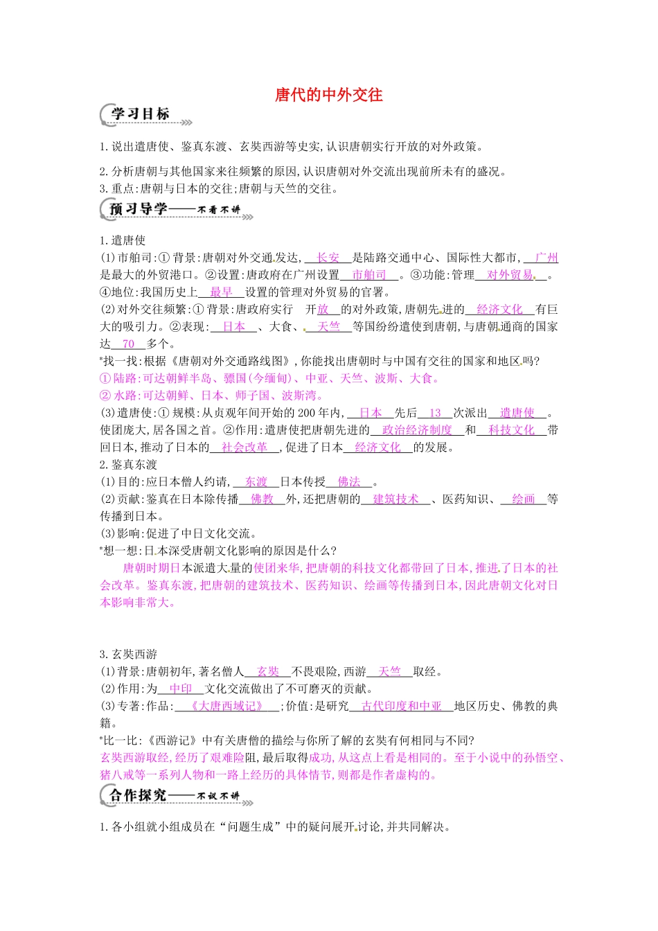 七年级历史下册 第五单元 第5课 唐代的中外交往学案1 岳麓版-岳麓版初中七年级下册历史学案_第1页