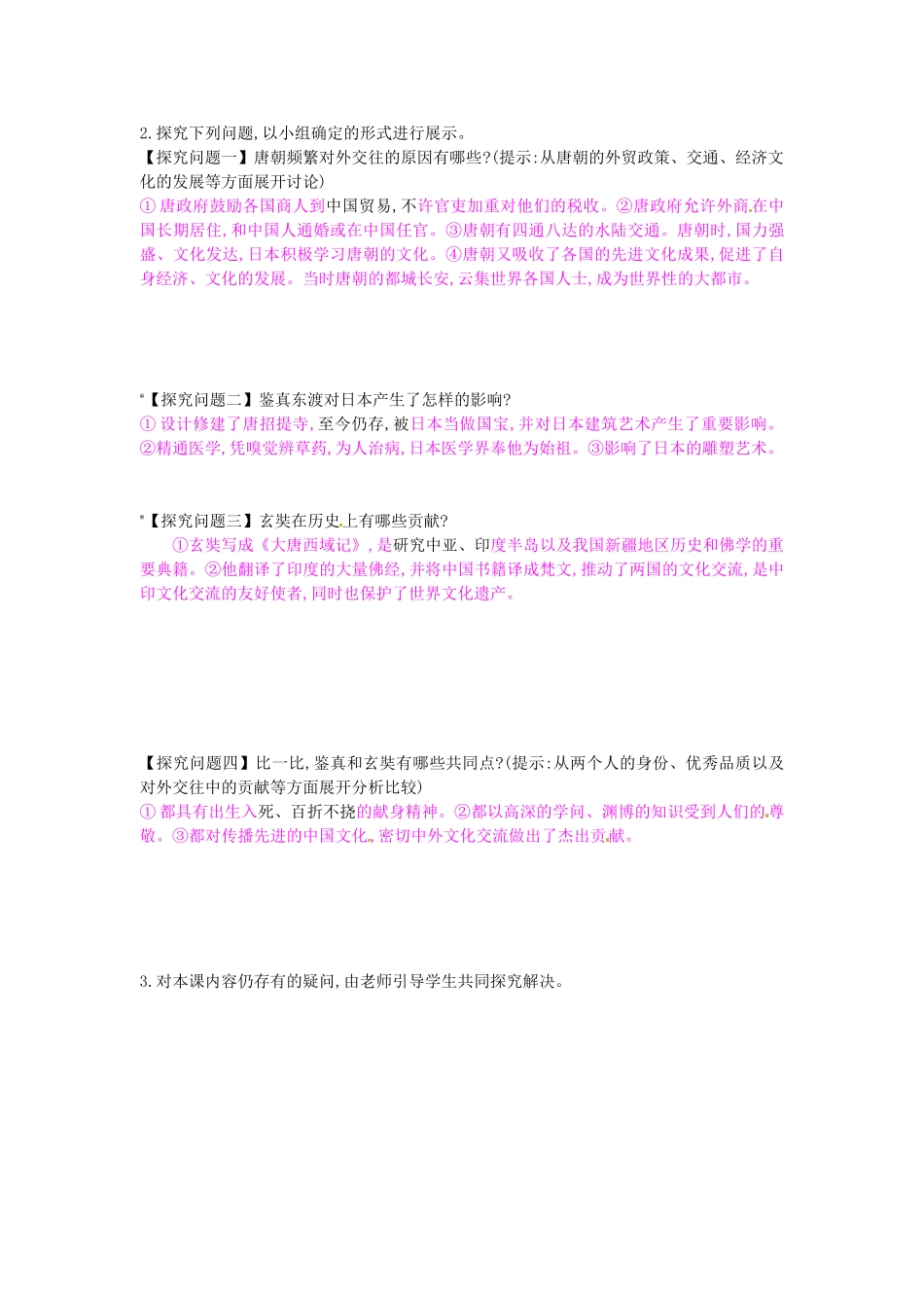 七年级历史下册 第五单元 第5课 唐代的中外交往学案1 岳麓版-岳麓版初中七年级下册历史学案_第2页