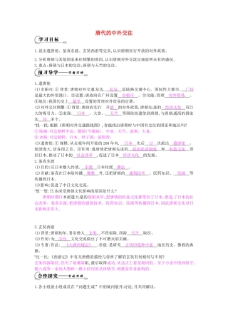 七年级历史下册 第五单元 第5课 唐代的中外交往学案1 岳麓版-岳麓版初中七年级下册历史学案