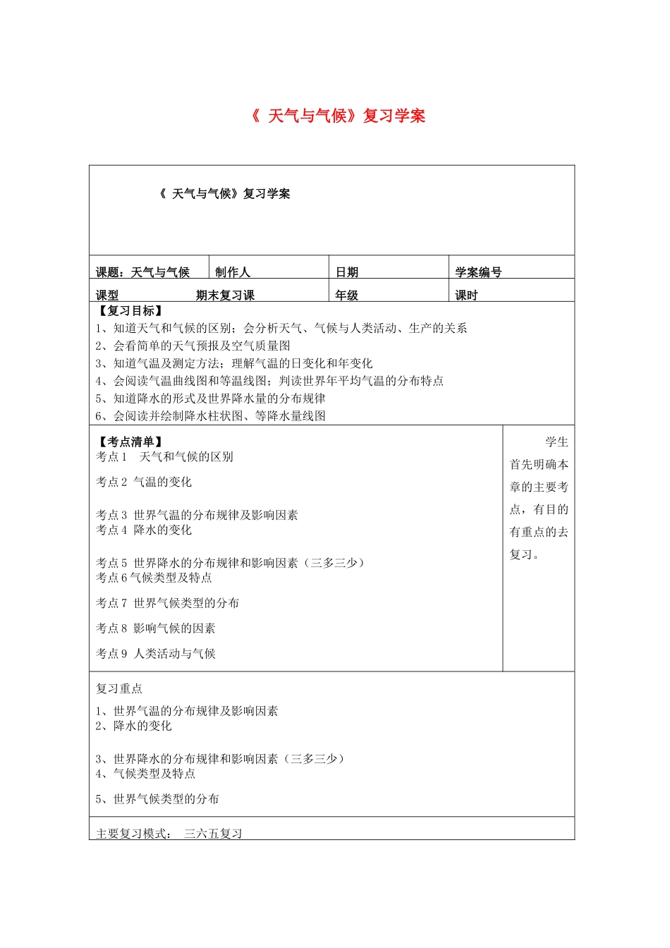 （水滴系列）七年级地理上册 第四单元 天气与气候复习学案3（无答案）（新版）商务星球版-（新版）商务星球版初中七年级上册地理学案_第1页
