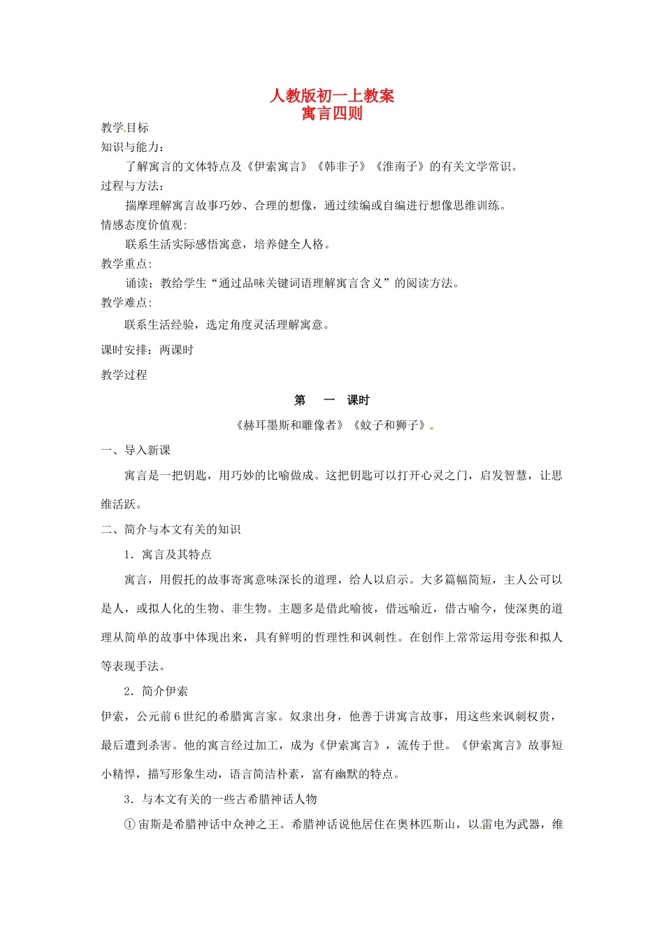 七年级语文上册 《寓言四则》教学设计 人教新课标版教材_第1页