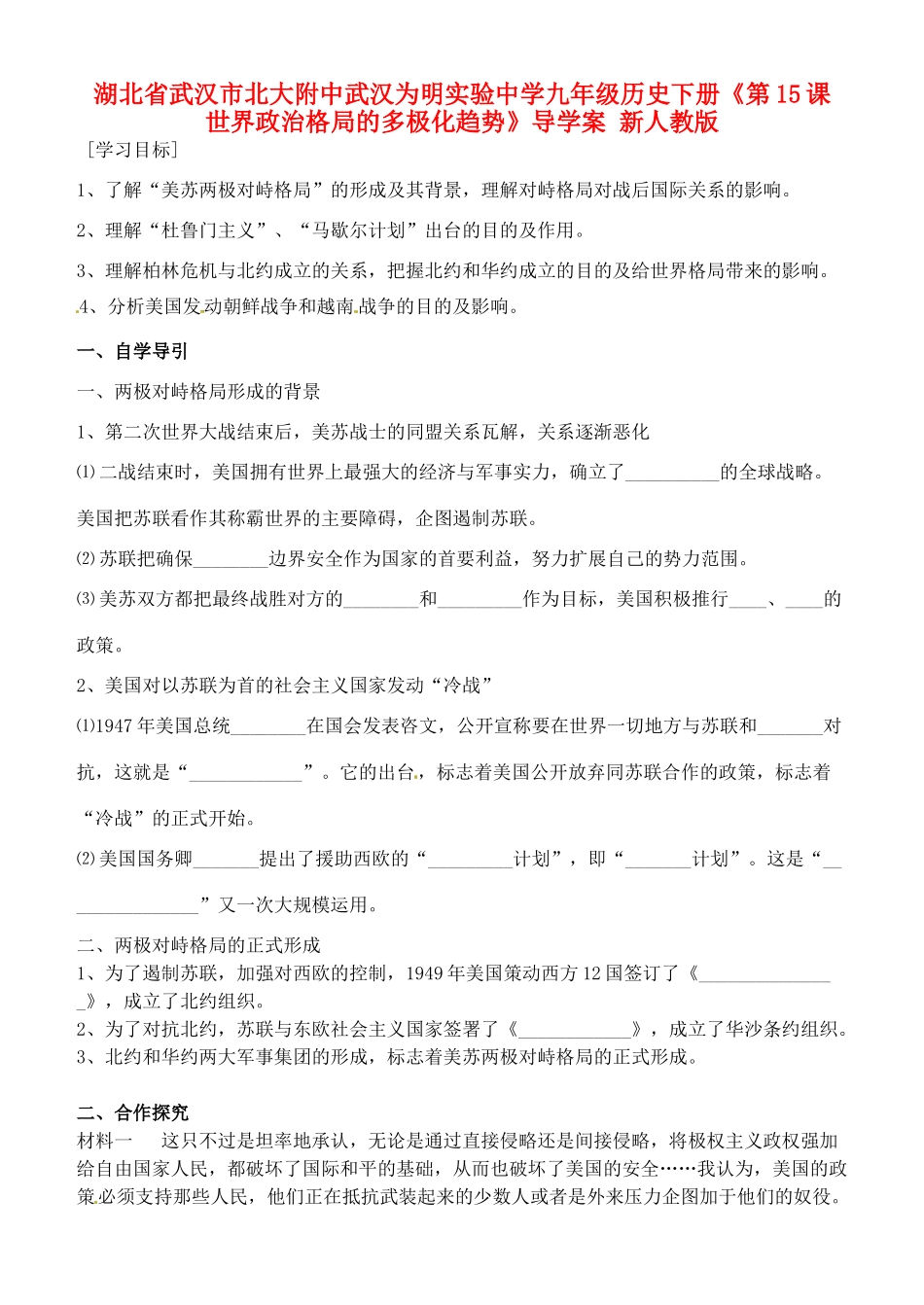 湖北省武汉市北大附中武汉为明实验中学九年级历史下册《第15课 世界政治格局的多极化趋势》导学案（无答案） 新人教版_第1页