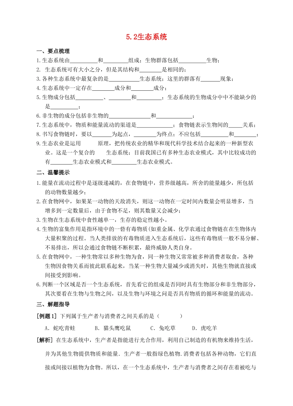 七年级科学下册 第5章 生态系统 5.2 生态系统导学案 （新版）华东师大版-（新版）华东师大版初中七年级下册自然科学学案_第1页