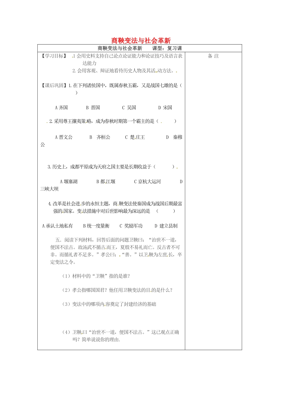 （秋季版）七年级历史上册 第7课 社会变革与商鞅变法学案 华东师大版-华东师大版初中七年级上册历史学案_第1页