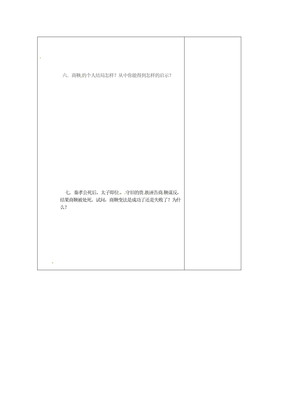 （秋季版）七年级历史上册 第7课 社会变革与商鞅变法学案 华东师大版-华东师大版初中七年级上册历史学案_第2页