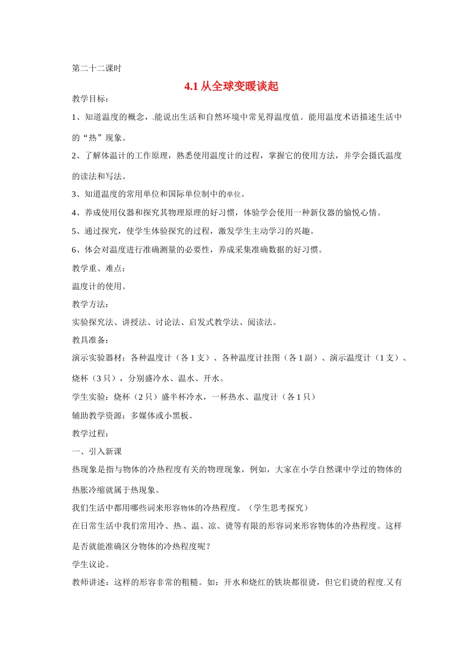 2013年八年级物理上册 4.1从全球变暖谈起教案 粤教沪版_第1页