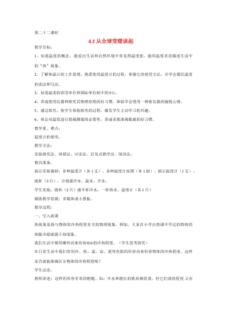 2013年八年级物理上册 4.1从全球变暖谈起教案 粤教沪版