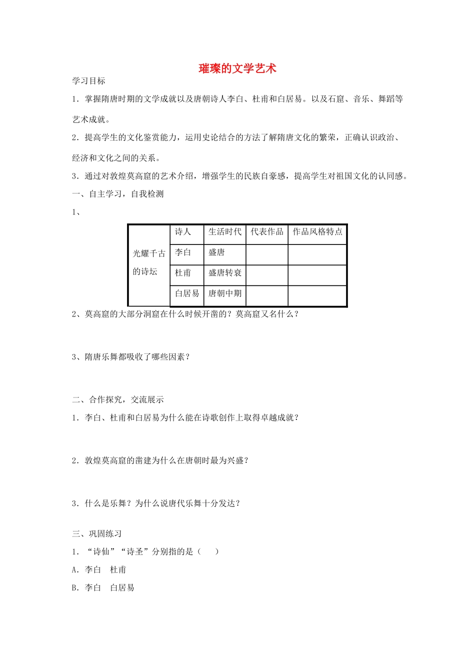 七年级历史下册 第8课《璀璨的文学艺术》导学案 北师大版-北师大版初中七年级下册历史学案_第1页