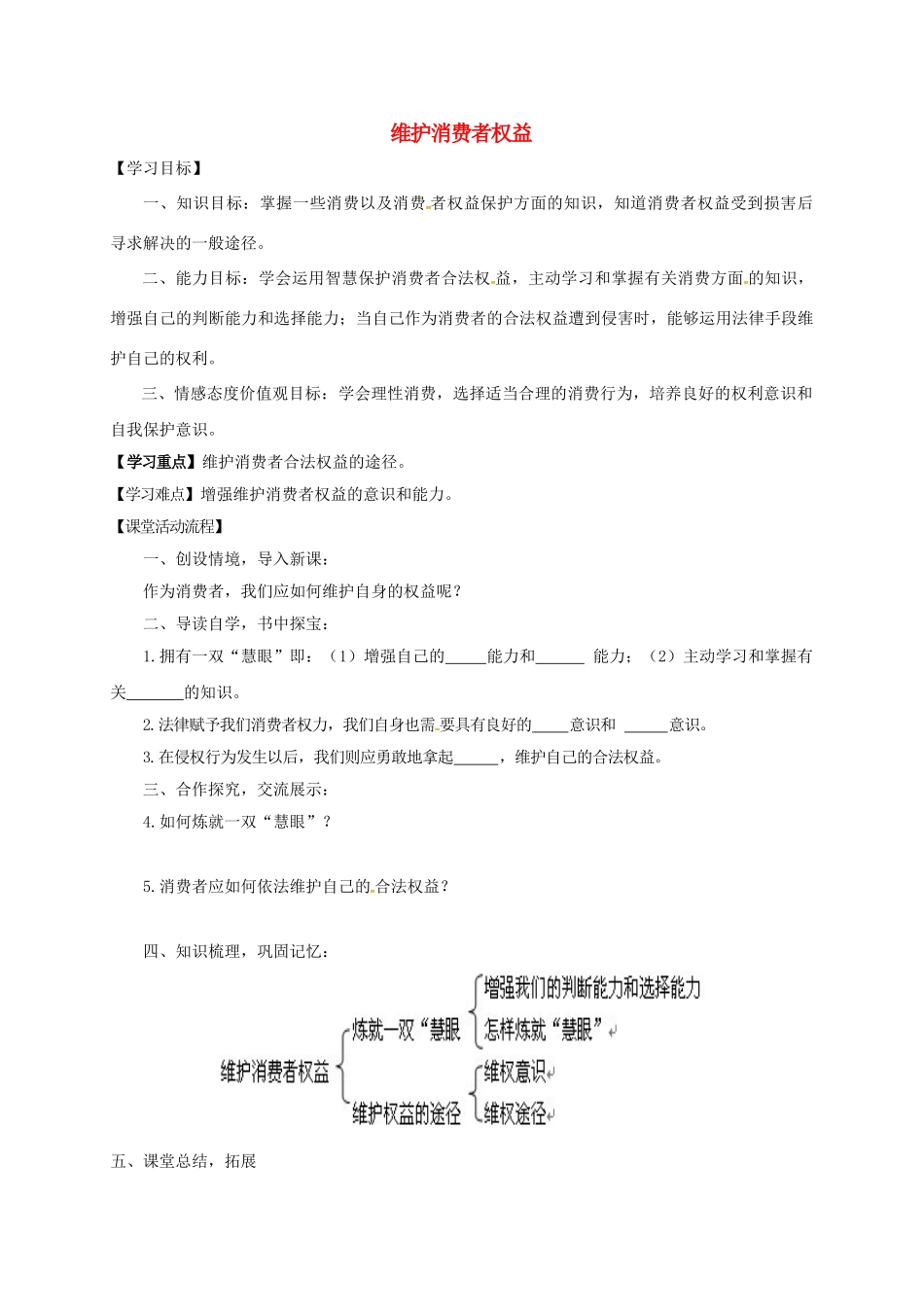 八年级政治下册 第八课 第二框 维护消费者权益学案 新人教版-新人教版初中八年级下册政治学案_第1页