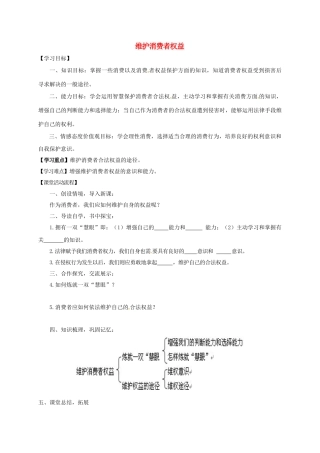 八年级政治下册 第八课 第二框 维护消费者权益学案 新人教版-新人教版初中八年级下册政治学案