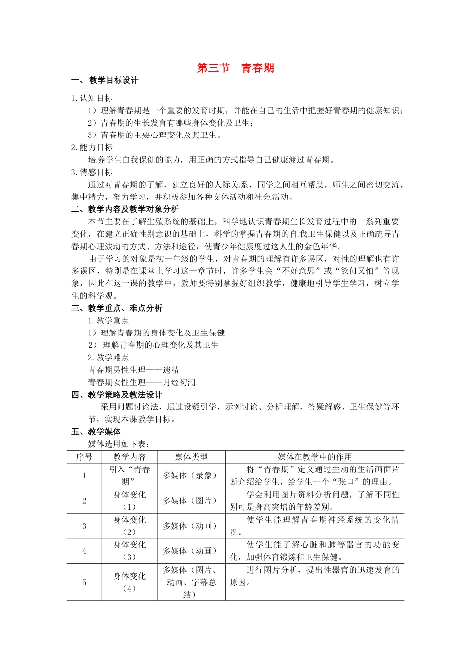 2014七年级生物下册 1.3 青春期教案1 新人教版_第1页