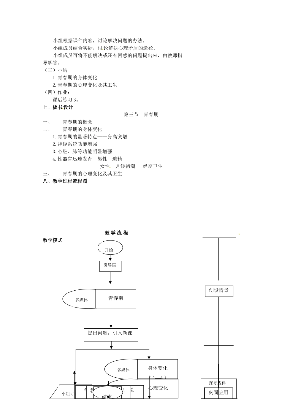 2014七年级生物下册 1.3 青春期教案1 新人教版_第3页
