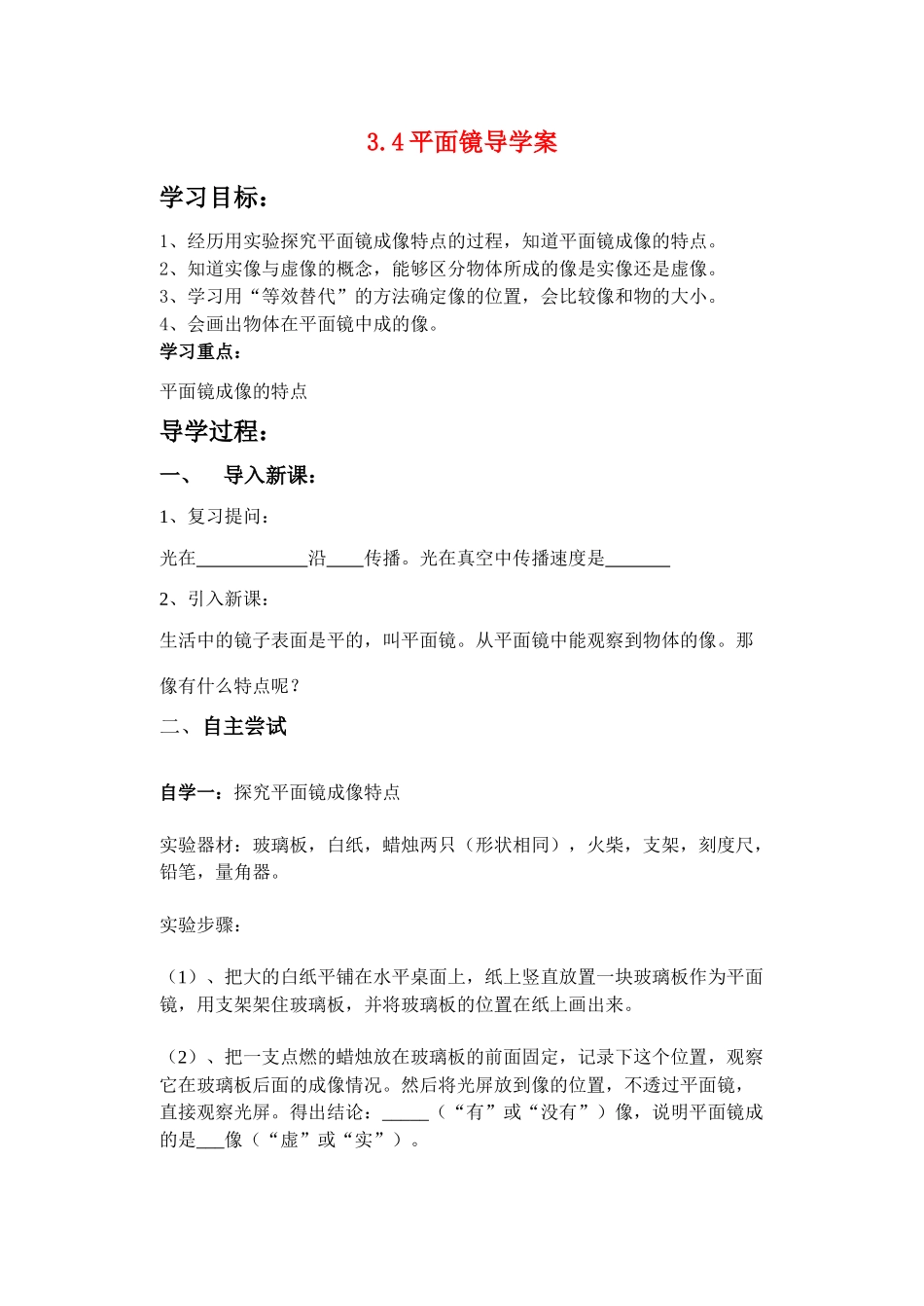 八年级物理上册 3.4平面镜导学稿 苏科版_第1页
