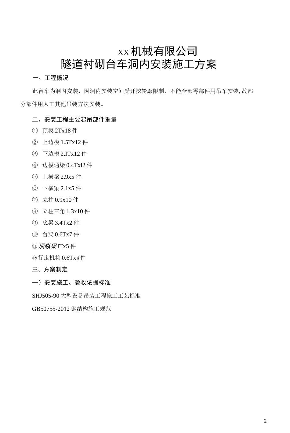 隧道内台车安装方案_第2页