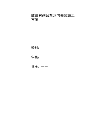 隧道内台车安装方案