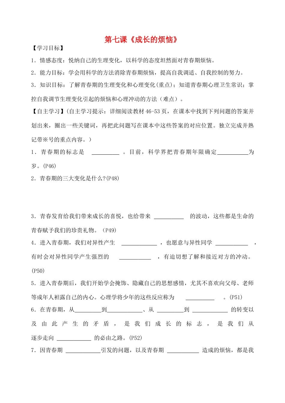 广西贵港市东津一中秋季七年级政治上册 第二单元 第7课《成长的烦恼》导学案 教科版-教科版初中七年级上册政治学案_第1页