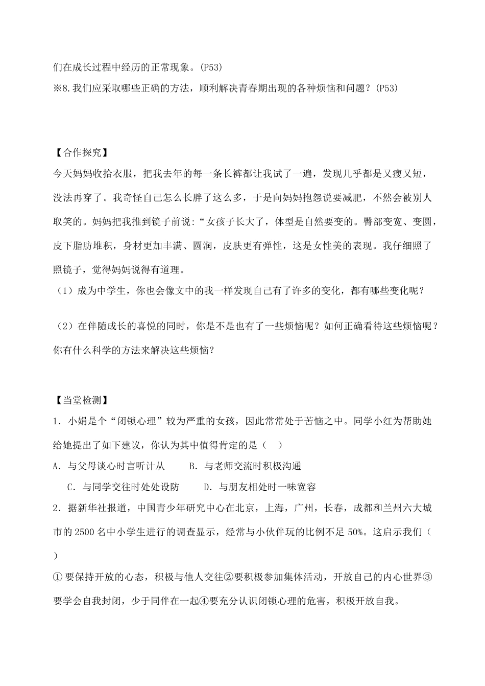 广西贵港市东津一中秋季七年级政治上册 第二单元 第7课《成长的烦恼》导学案 教科版-教科版初中七年级上册政治学案_第2页