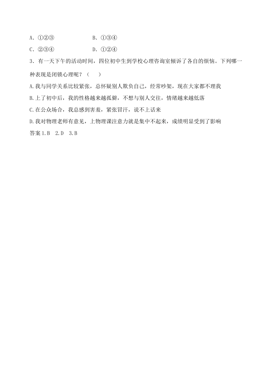 广西贵港市东津一中秋季七年级政治上册 第二单元 第7课《成长的烦恼》导学案 教科版-教科版初中七年级上册政治学案_第3页