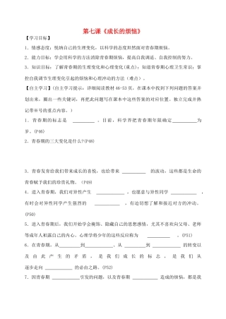 广西贵港市东津一中秋季七年级政治上册 第二单元 第7课《成长的烦恼》导学案 教科版-教科版初中七年级上册政治学案