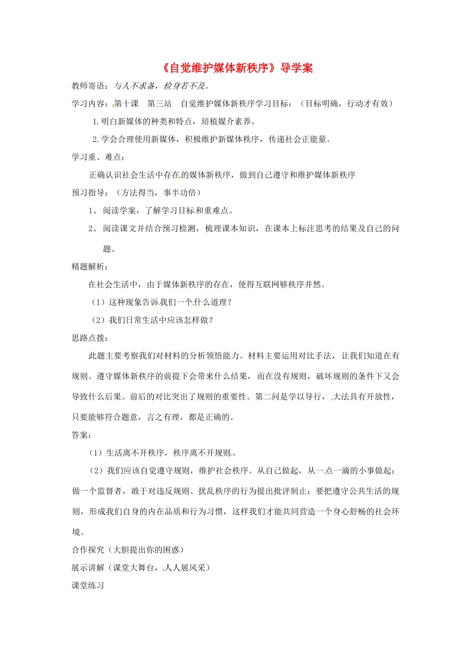 八年级道德与法治上册 第四单元 承担社会责任 第10课 维护公共秩序 第3框《维护媒体新秩序》导学案 北师大版-北师大版初中八年级上册政治学案_第1页