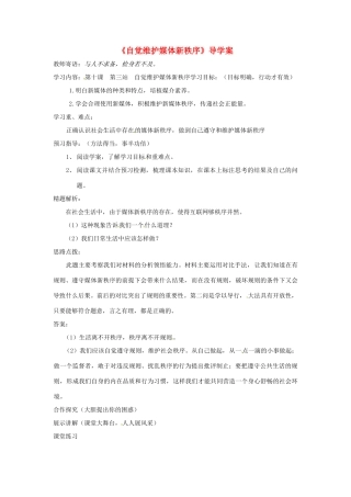 八年级道德与法治上册 第四单元 承担社会责任 第10课 维护公共秩序 第3框《维护媒体新秩序》导学案 北师大版-北师大版初中八年级上册政治学案