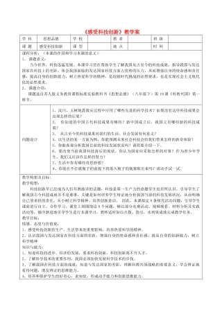 八年级政治下册 第十九课科教兴国第一框感受科技创新学案 苏教版