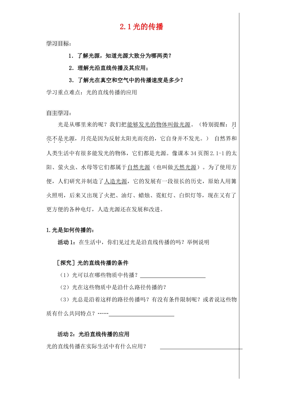 八年级物理上册 2.1_光的传播导学案（无答案）人教新课标版_第1页