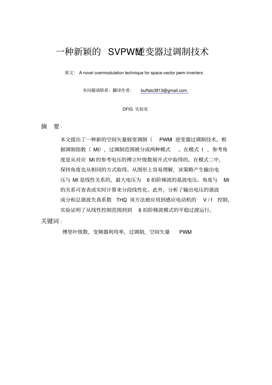 一种新颖的SVPWM过调制方法翻译讲解_第1页