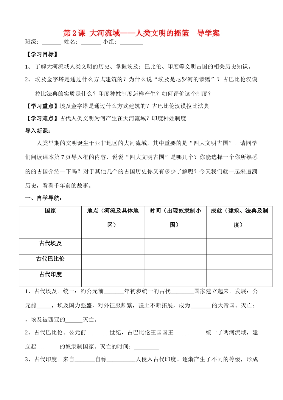 第2课 大河流域——人类文明的摇篮  导学案_第1页